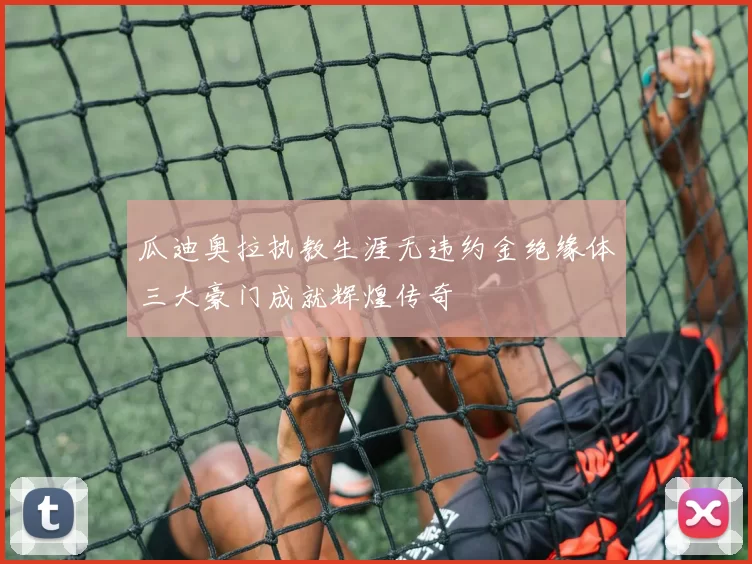 瓜迪奥拉执教生涯无违约金绝缘体三大豪门成就辉煌传奇
