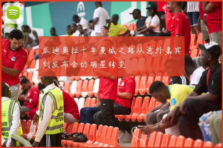 瓜迪奥拉十年曼城之路从意外嘉宾到发布会的明星转变