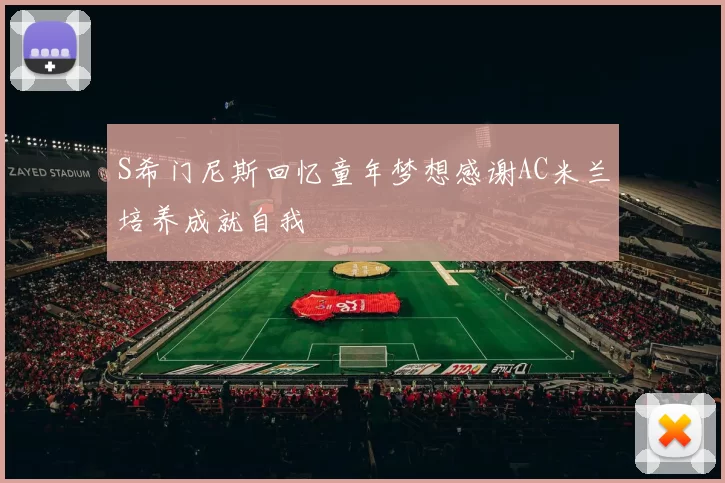 S希门尼斯回忆童年梦想感谢AC米兰培养成就自我