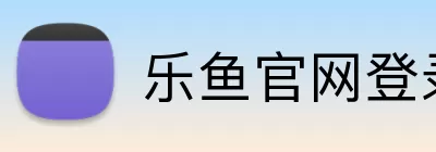 乐鱼官网登录 Logo